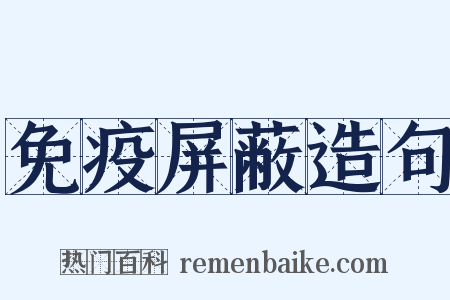 免疫屏蔽造句是什么意思的图片